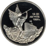 Победа демократических сил России 19-21 августа 1991 года, Пруф