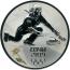 Монета Керлинг Олимпийские зимние игры 2014 Сочи