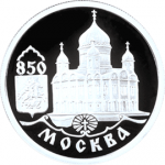 Храм Христа Спасителя, в наборе 850 лет Москвы - 6 монет (в буклете 19 500) руб.