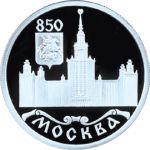 Московский Государственный Университет, в наборе 850 лет Москвы - 6 монет Цена набора 10 400 (в буклете 19 500) руб.