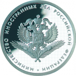 Министерство иностранных дел, в наборе Министерства РФ, 7 монет, Цена набора 15 400 руб.