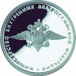 Министерство внутренних дел, в наборе Министерства РФ, 7 монет, Цена набора 15 400 руб.
