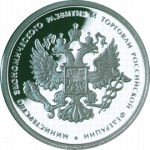 Министерство экономического развития и торговли, в наборе Министерства РФ, 7 монет, Цена набора 15 400 руб.