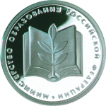Министерство образования, в наборе Министерства РФ, 7 монет, Цена набора 15 600 руб.