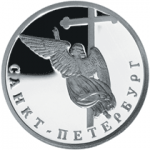 Ангел на шпиле собора Петропавловской крепости, в наборе 300-летие основания С. Петербурга, 6 монет. Цена набора 18 000 руб.