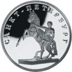 Скульптурная группа Укрощение коня, в наборе 300-летие основания С. Петербурга, 6 монет. Цена набора 20 700 руб.