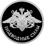 Подводные силы, Эмблема, в наборе 3 монеты. Цена набора 9 780 руб.