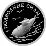 Подводные силы, Ракетоносец, в наборе 3 монеты. Цена набора 9 780 руб.