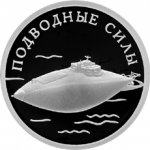 Подводные силы, Лодка Джевецкого, в наборе 3 монеты. Цена набора 9 780 руб.