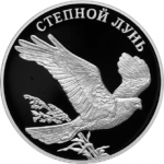 Степной лунь, Красная Книга 2007, в наборе 3 монеты. Цена набора 7 200 руб