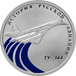 Ту-144 в наборе История Русской Авиации 2011, 2 монеты. Цена набора 5 600 руб.