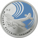 У-2 биплан в наборе История Русской Авиации 2011, 2 монеты. Цена набора 5 600 руб