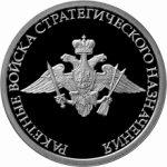 РВСН, Ракетные войска стратегического назначения, Эмблема, в наборе 3 монеты. Цена набора 7 200 руб