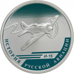 Самолет И-16, в наборе с ИЛ-76 История Русской Авиации 2012, 2 монеты. Цена набора 7 000 руб