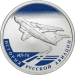 Самолет Ил-76, История Русской Авиации 2012 в наборе с И-16, 2 монеты. Цена набора 5 800 руб