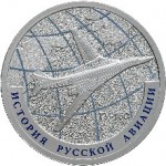Ту-160 История русской авиации 2013. 2 монеты. Цена набора 5 980 руб.