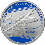 БЕ-200 в наборе История Русской Авиации 2014, 2 монеты. Цена набора 7 200 руб