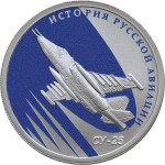 Су-25, История русской авиации 2016.