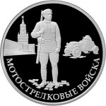 Мотострелковые войска (старые) Цена набора из 3-х монет 4 500 руб