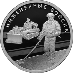 Инженерные войска. Набор 2 монеты вооруженные силы, цена набора 3980 руб