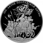 Полтавская битва 300-летие 8 июля 1709 г