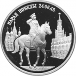 Маршал Жуков на Красной площади, в наборе Парад Победы в Москве, 3 монеты. Цена набора 8 700 руб