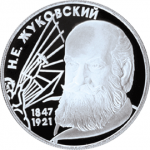 Жуковский Н.Е., 150-летие со дня рождения