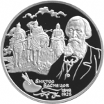 Васнецов В.М. - Три Богатыря, 150-летие со дня рождения, в паре с Алешушкой, набор 2 монеты, цена набора 8 200
