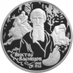 Васнецов В.М. - Аленушка, 150-летие со дня рождения, в паре  Три богатыря, Набор 2 монеты, Цена набора 9 000