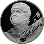 Хоккеист Мальцев А.Н. , в наборе из трех монет Бобров, Мальцев, Харламов. Цена набора 18 880 руб