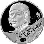 Хоккеист Харламов В.Б., в наборе из трех монет Бобров, Мальцев, Харламов. Цена набора 18 880 руб