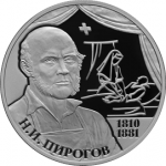 Пирогов Н.И., 200-летие со дня рождения