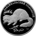 Забайкальский Солонгой, в наборе Красная книга 2012, 3 монеты. Цена набора 11 400 руб
