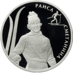 Сметанина Р.П., Лыжные гонки, Выдающиеся спортсмены России, набор 2 монеты. Цена набора 6 400