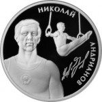 Андрианов Н.Е. Гимнасты 2014. В наборе Гимнасты 3 монеты. Цена набора 6 300 руб