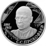 Прокофьев С.С., 125 лет со дня рождения