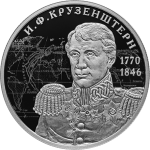 Мореплаватель И.Ф. Крузенштерн, 250 лет со дня рождения