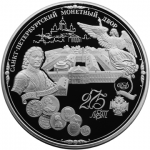 Санкт-Петербургский монетный двор - 275-летие  -  На заказ