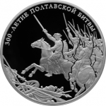 Полтавская битва,  300-летие, (8 июля 1709 г.)