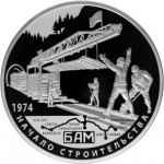 БАМ Байкало-Амурская магистраль 40 лет начала строительства