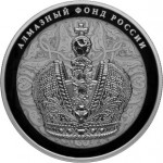 Большая императорская корона Алмазный фонд в наборе 3 монеты.