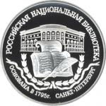 200-летие основания первой Российской библиотеки.