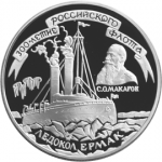 Ледокол Ермак 300 лет Российского флота