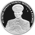 Гагарин Ю.А., 40-летие космического полета