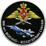 ВВС - 100 лет Военно-воздушным силам