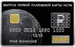 Выпуск первых платежных карт МИР Национальной платежной системы Российской Федерации