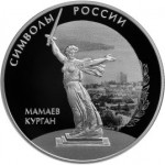 Мамаев Курган только в набор Символы России 2015, 10 монет. Цена набора 60 000 руб