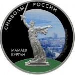 Мамаев Курган в специальном исполнении Символы России. Только в наборе 10 монет. Цена набора 360 000 руб