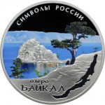 Озеро Байкал в специальном исполнении Символы России. 