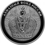 Большая императорская корона - в наборе Алмазный фонд 3 монеты